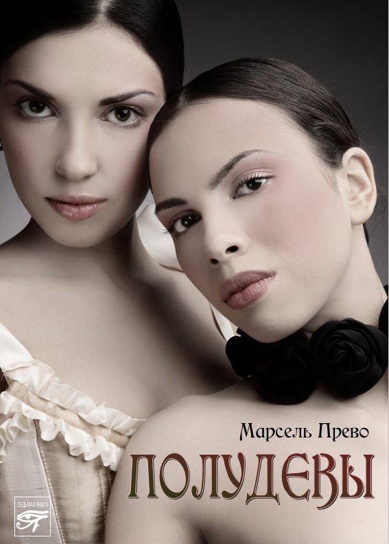 Обложка книги «Полудевы»