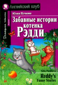 Обложка книги «Забавные истории котенка Рэдди / Reddy's Funny Stories»