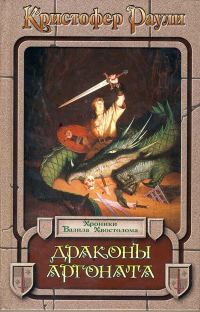 Обложка книги «Драконы Аргоната»