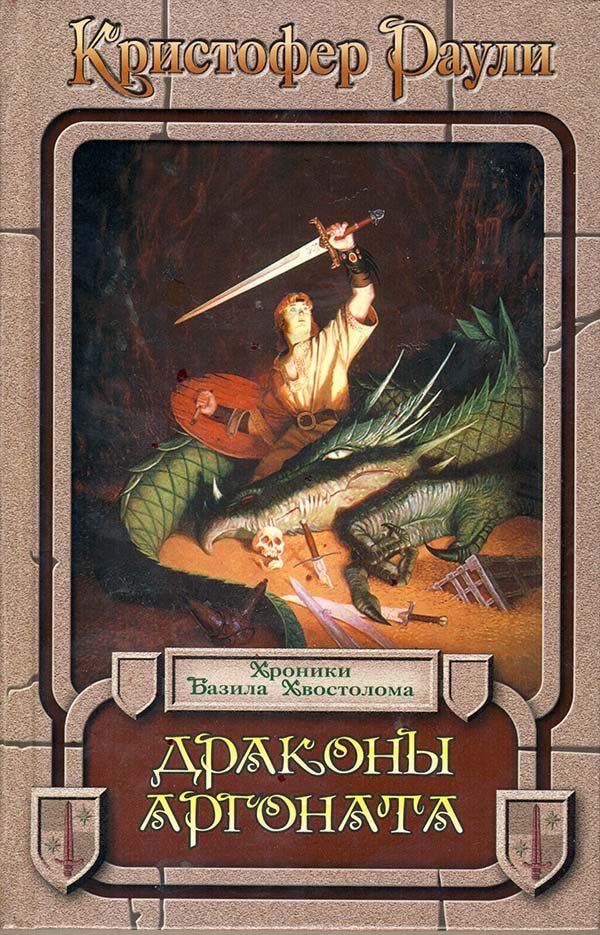 Обложка книги «Драконы Аргоната»