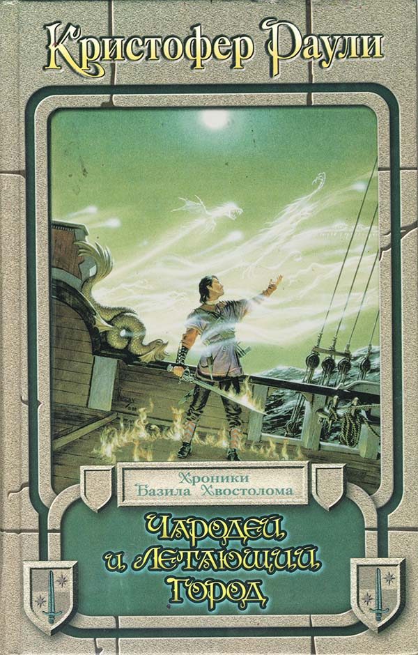 Обложка книги «Чародей и летающий город»