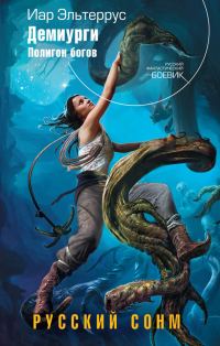 Обложка книги «Демиурги. Полигон богов»