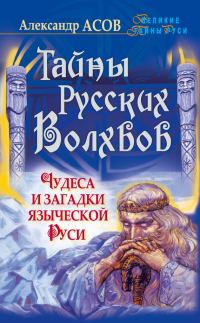 Обложка книги «Тайны русских волхвов»
