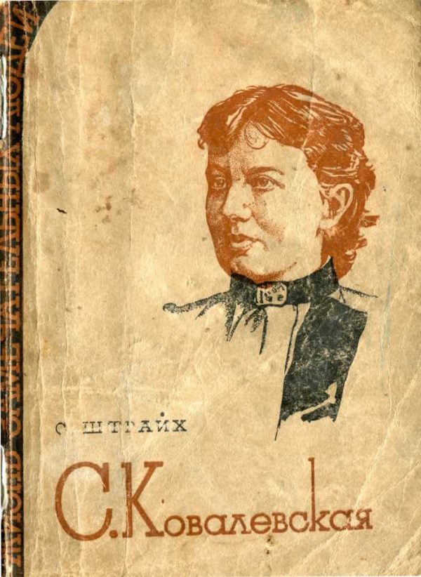 Обложка книги «Ковалевская»