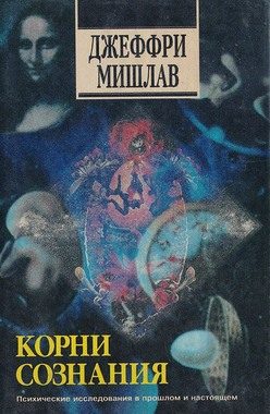 Обложка книги «Корни сознания»