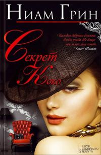 Обложка книги «Секрет Коко»