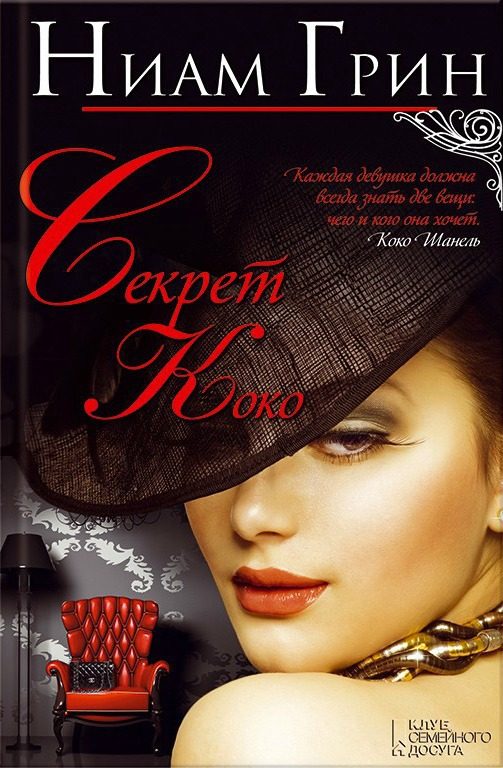 Обложка книги «Секрет Коко»