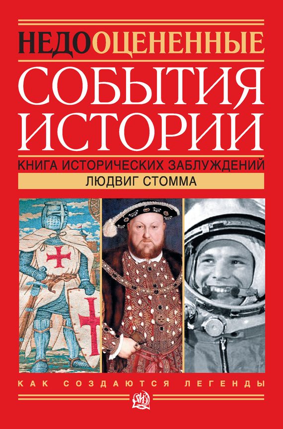 Обложка книги «Недооцененные события истории. Книга исторических заблуждений»
