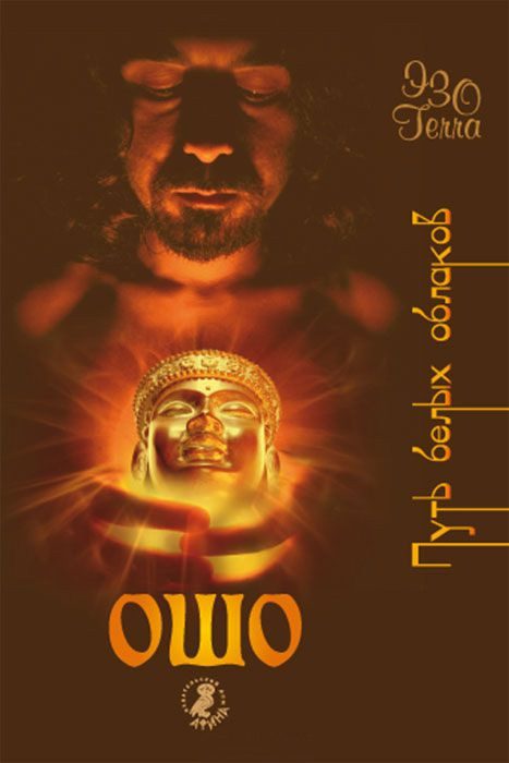 Обложка книги «Ошо – путь белых облаков»