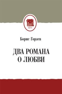 Обложка книги «Два романа о любви»