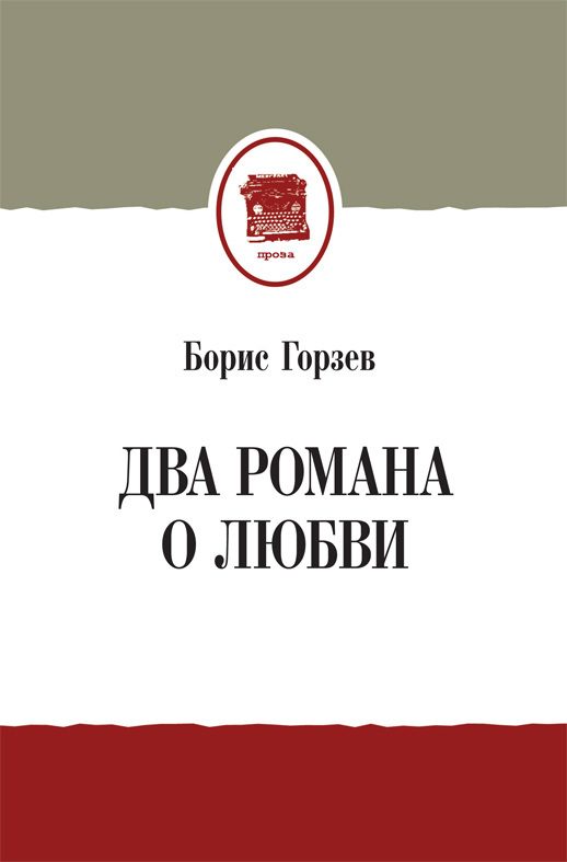 Обложка книги «Два романа о любви»