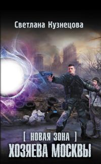 Обложка книги «Новая Зона. Хозяева Москвы»
