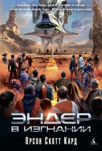 Обложка книги «Эндер в изгнании»