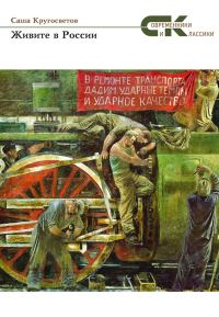 Обложка книги «Живите в России»