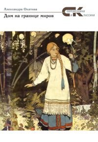 Обложка книги «Дом на границе миров»