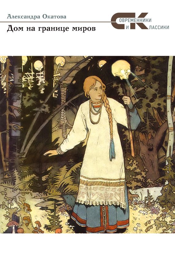 Обложка книги «Дом на границе миров»