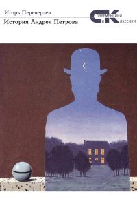 Обложка книги «История Андрея Петрова»