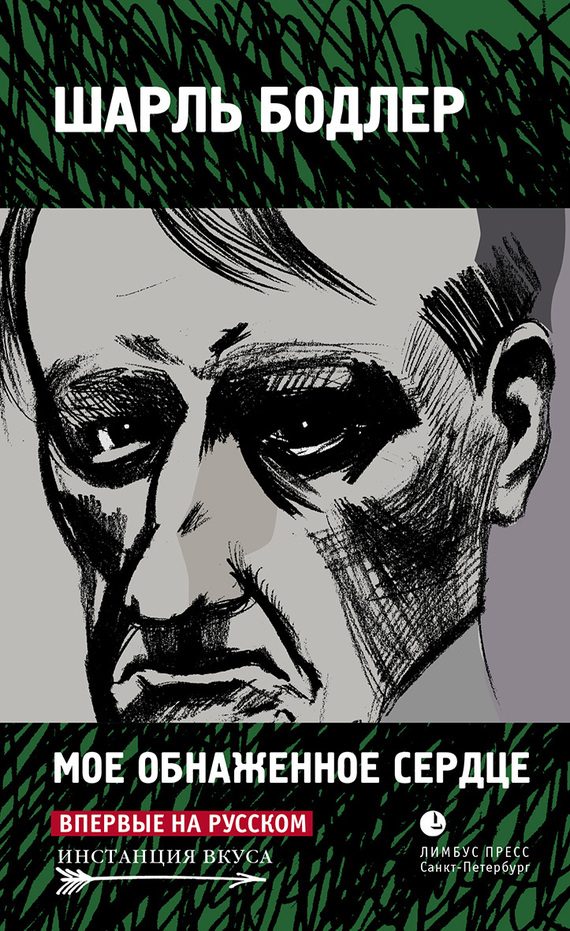 Обложка книги «Мое обнаженное сердце»
