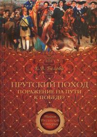 Обложка книги «Прутский поход. Поражение на пути к победе?»