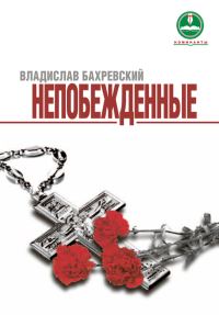 Обложка книги «Непобежденные»