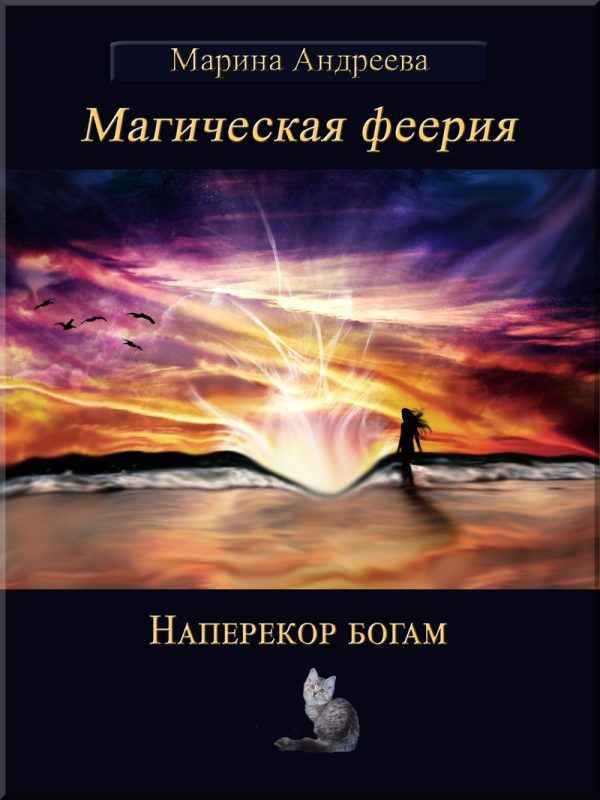 Обложка книги «Наперекор богам»