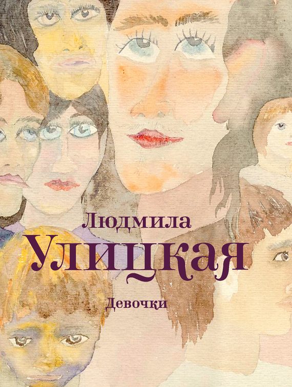 Обложка книги «Девочки»