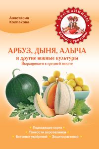 Обложка книги «Арбуз, дыня, алыча и другие южные культуры»