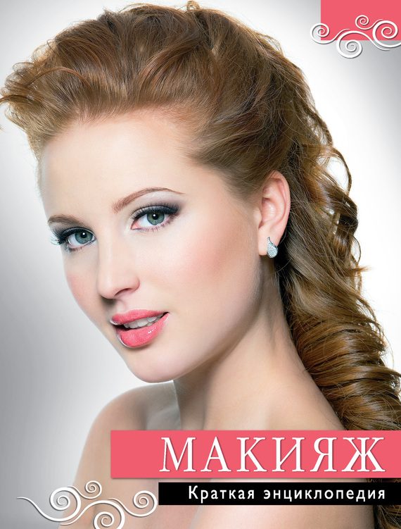 Обложка книги «Макияж. Краткая энциклопедия»