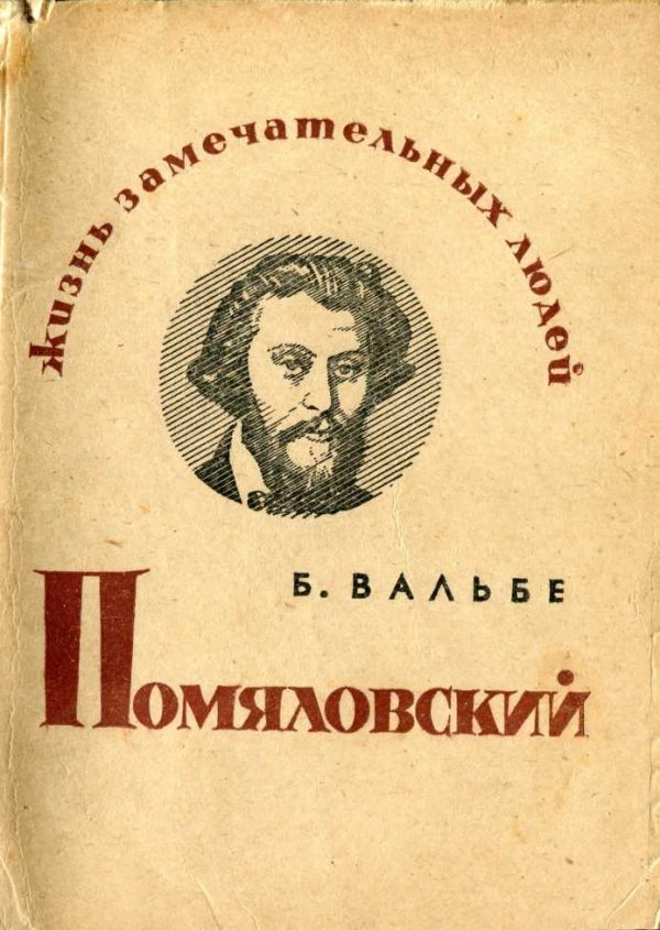 Обложка книги «Помяловский»