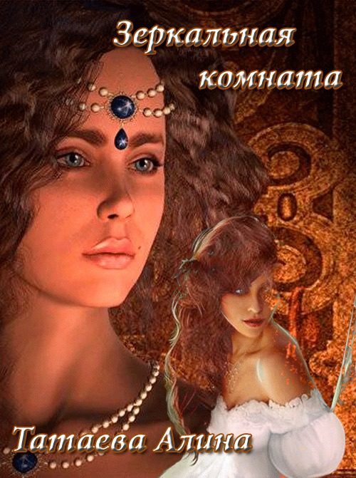 Обложка книги «Зеркальная комната (СИ)»