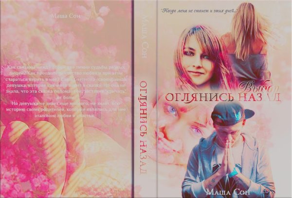 Обложка книги «Выбор (СИ)»