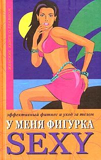 Обложка книги «У меня фигурка SEXY»