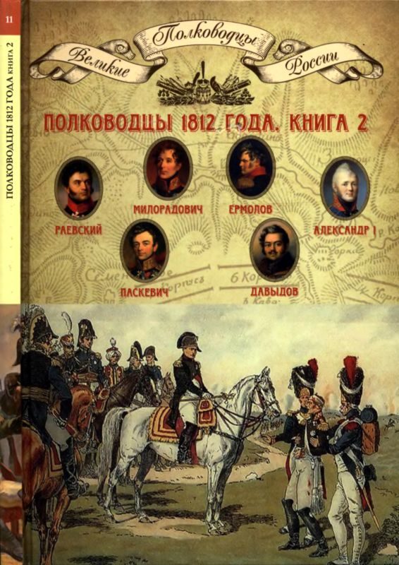 Обложка книги «Полководцы 1812 года, книга 2»
