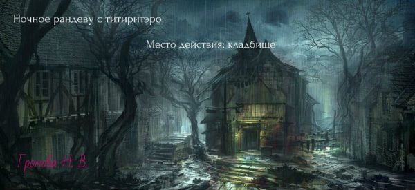 Обложка книги «Ночное рандеву с тиритэро. Место действия: кладбище (СИ)»