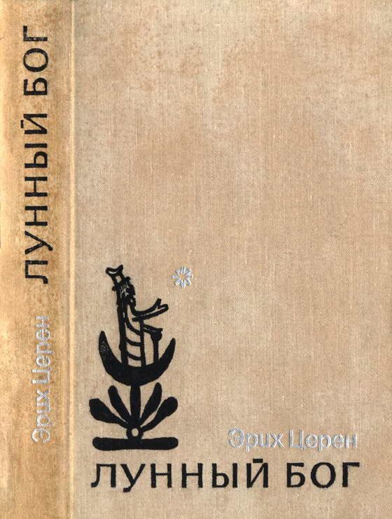 Обложка книги «Лунный бог»