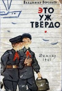 Обложка книги «Это уж твёрдо»