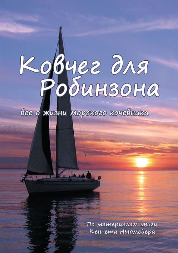Обложка книги «Ковчег для Робинзона»