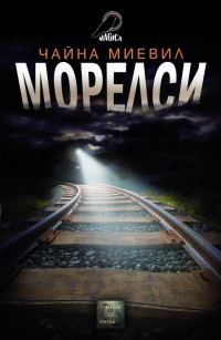 Обложка книги «Морелси»