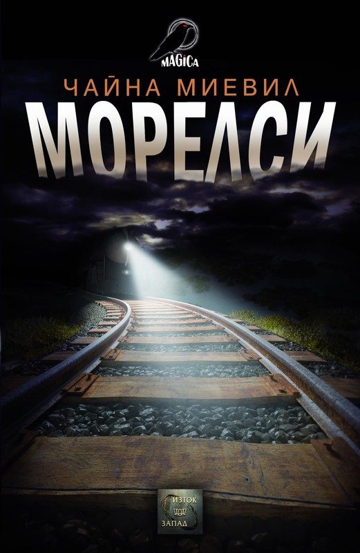 Обложка книги «Морелси»