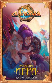 Обложка книги «Аллоды. Большая игра»