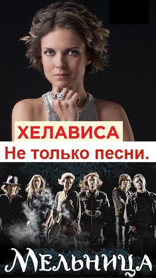 Обложка книги «Хелависа и группа «Мельница». Не только песни»