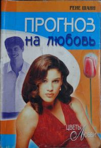 Обложка книги «Прогноз на любовь»