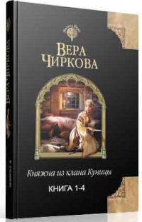 Обложка книги «Княжна из клана Куницы. Тетралогия»
