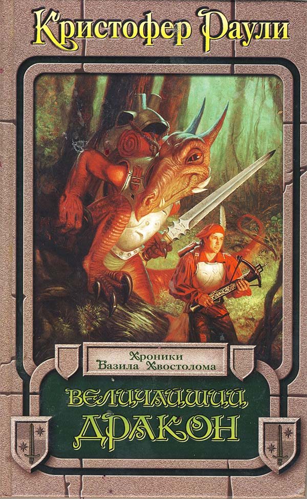 Обложка книги «Величайший дракон»