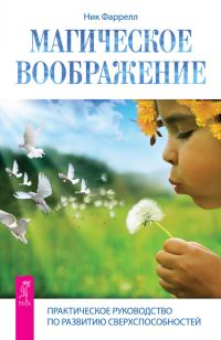 Обложка книги «Магическое воображение. Практическое руководство по развитию сверхспособностей»