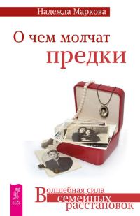 Обложка книги «О чем молчат предки»
