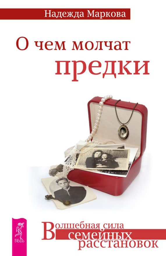 Обложка книги «О чем молчат предки»