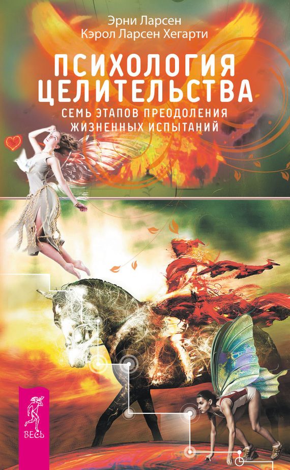 Обложка книги «Психология целительства»