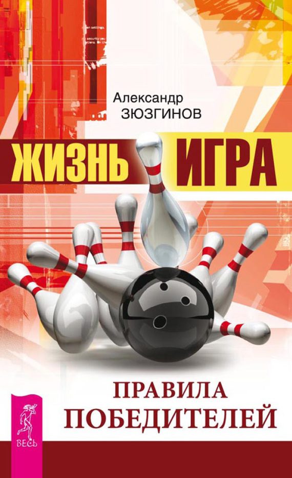 Обложка книги «Жизнь – игра»