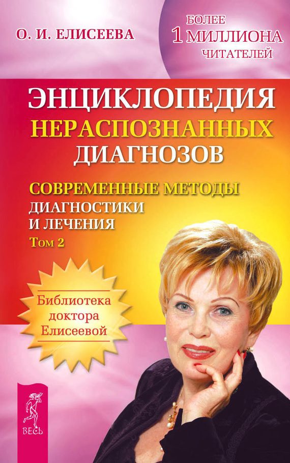 Обложка книги «Энциклопедия нераспознанных диагнозов. Современные методы диагностики и лечения. Том 2»